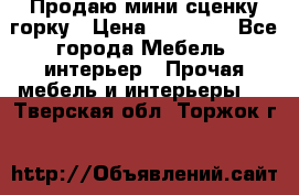 Продаю мини сценку горку › Цена ­ 20 000 - Все города Мебель, интерьер » Прочая мебель и интерьеры   . Тверская обл.,Торжок г.
